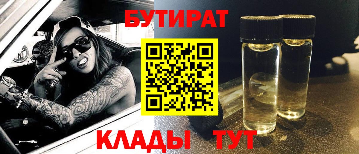 БУТИРАТ BDO Россошь