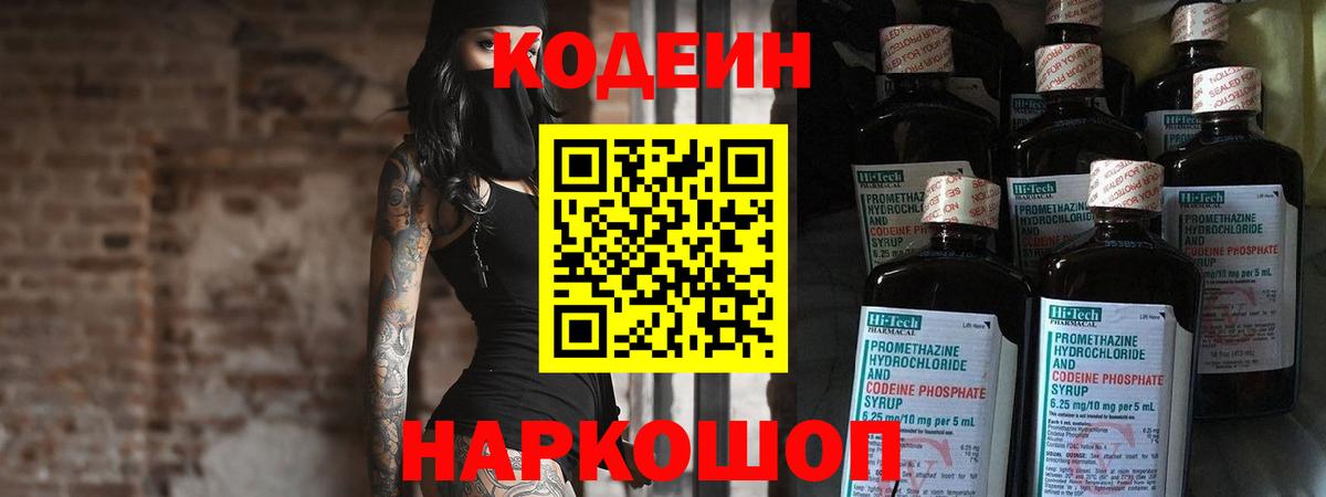 закладки  Кодеин Purple Drank  Россошь  Вход с VPN  Кодеин напиток Lean (лин) 